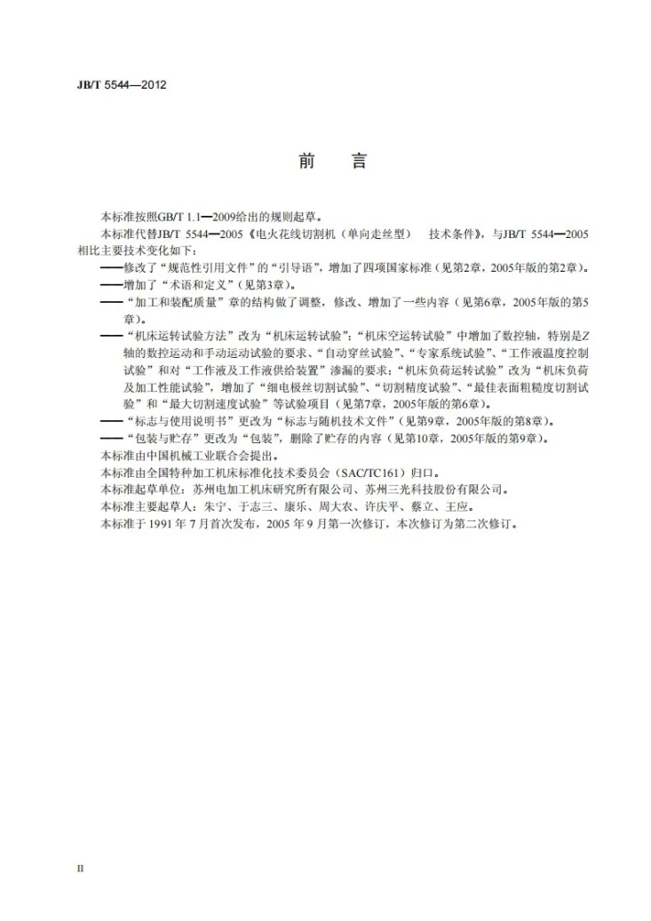 JB/T 5544-2012 电火花线切割机床（单向走丝型） 技术条件第3页预览图