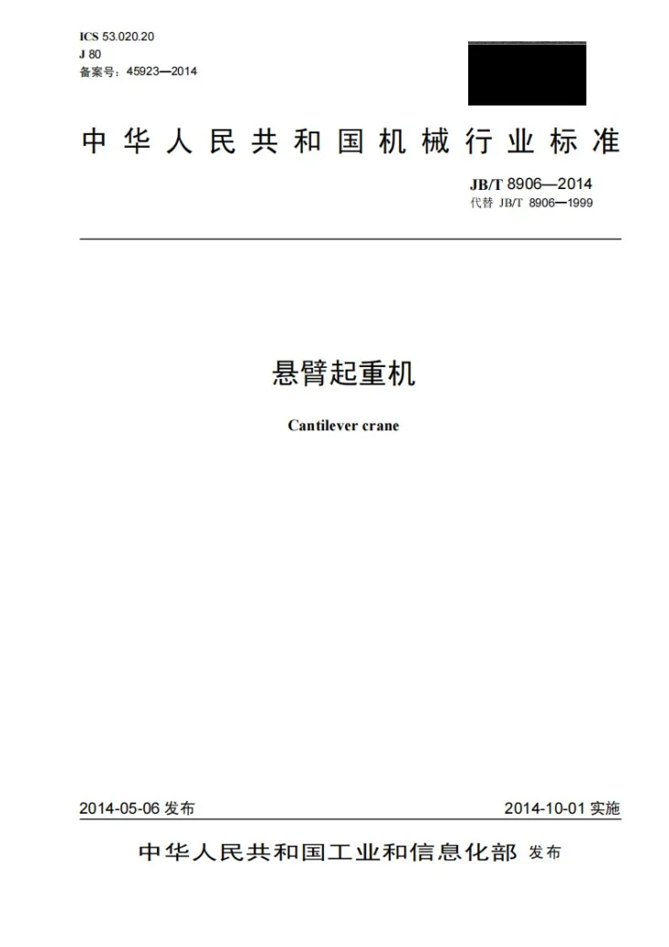 JB/T 8906-2014 悬臂起重机第1页预览图