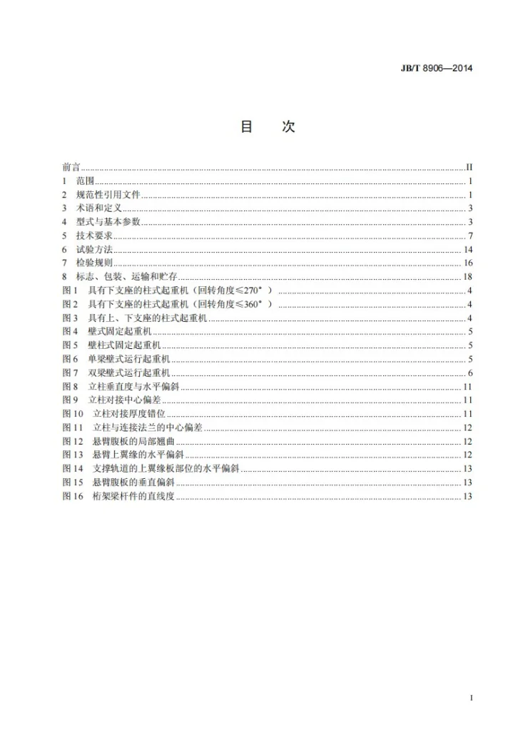 JB/T 8906-2014 悬臂起重机第2页预览图