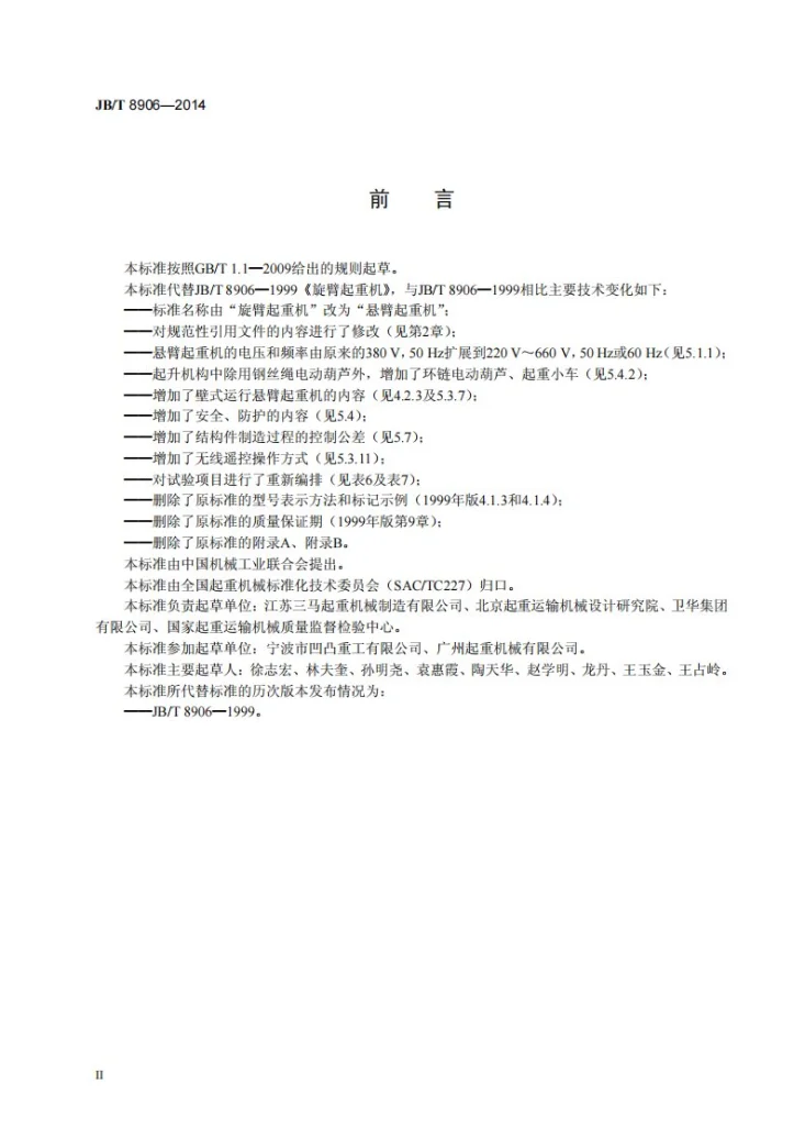 JB/T 8906-2014 悬臂起重机第3页预览图