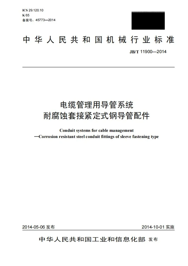 JB/T 11900-2014 电缆管理用导管系统 耐腐蚀套接紧定式钢导管配件第1页预览图