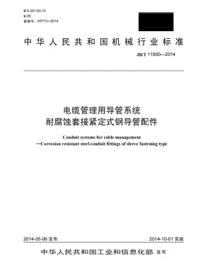 JB/T 11900-2014预览图