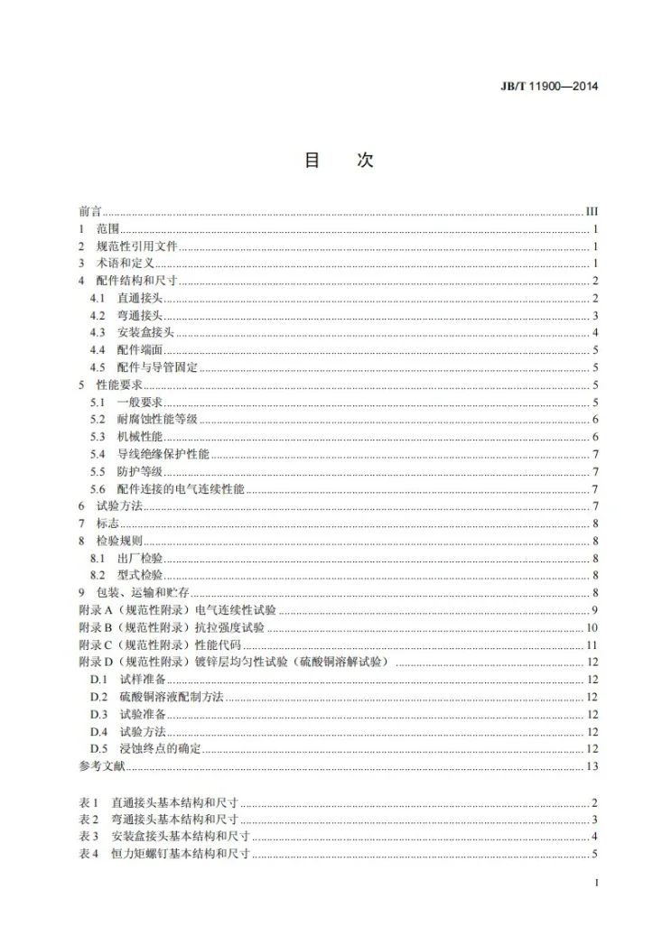JB/T 11900-2014 电缆管理用导管系统 耐腐蚀套接紧定式钢导管配件第2页预览图