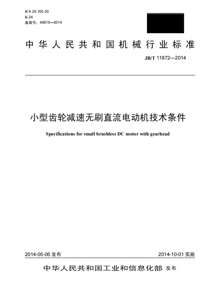 JB/T 11872-2014 小型齿轮减速无刷直流电动机技术条件第1页预览图