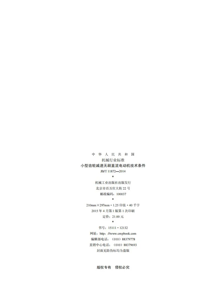 JB/T 11872-2014 小型齿轮减速无刷直流电动机技术条件第2页预览图