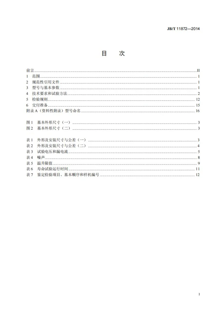 JB/T 11872-2014 小型齿轮减速无刷直流电动机技术条件第3页预览图