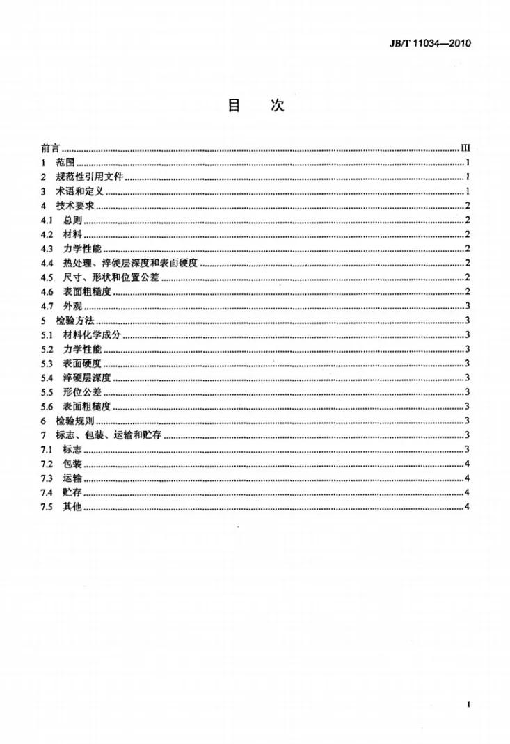 JB/T 11034-2010 内燃机 气门弹簧座 技术条件第2页预览图