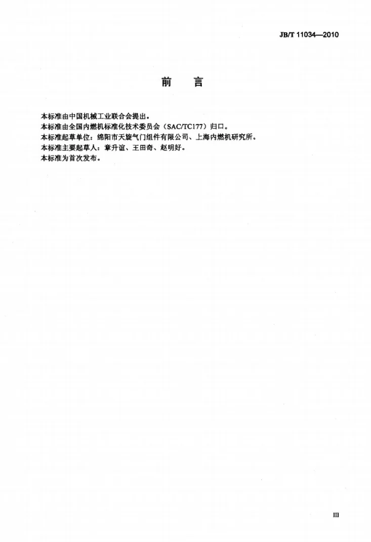 JB/T 11034-2010 内燃机 气门弹簧座 技术条件第3页预览图