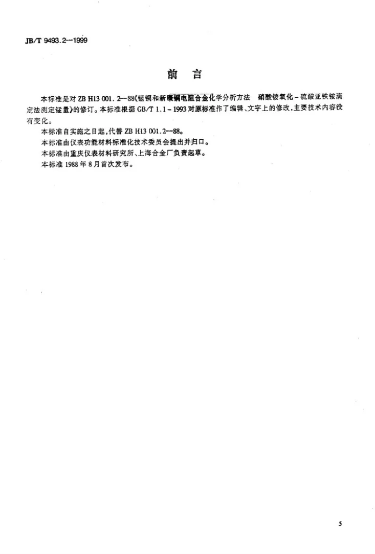 JB/T 9493.2-1999 锰铜和新康铜电阻合金化学分析方法 硝酸氨氧化--硫酸亚铁铵滴定法测定锰量第2页预览图