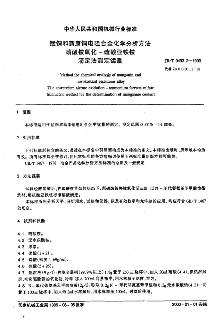 JB/T 9493.2-1999 锰铜和新康铜电阻合金化学分析方法 硝酸氨氧化--硫酸亚铁铵滴定法测定锰量第3页预览图