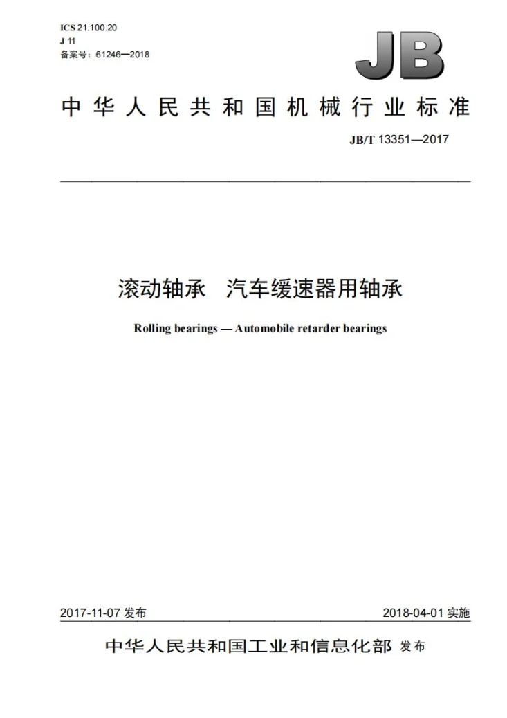 JB/T 13351-2017 滚动轴承 汽车缓速器用轴承第1页预览图