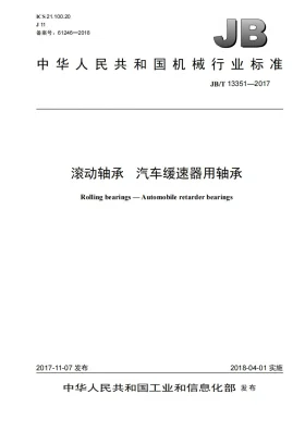 JB/T 13351-2017预览图