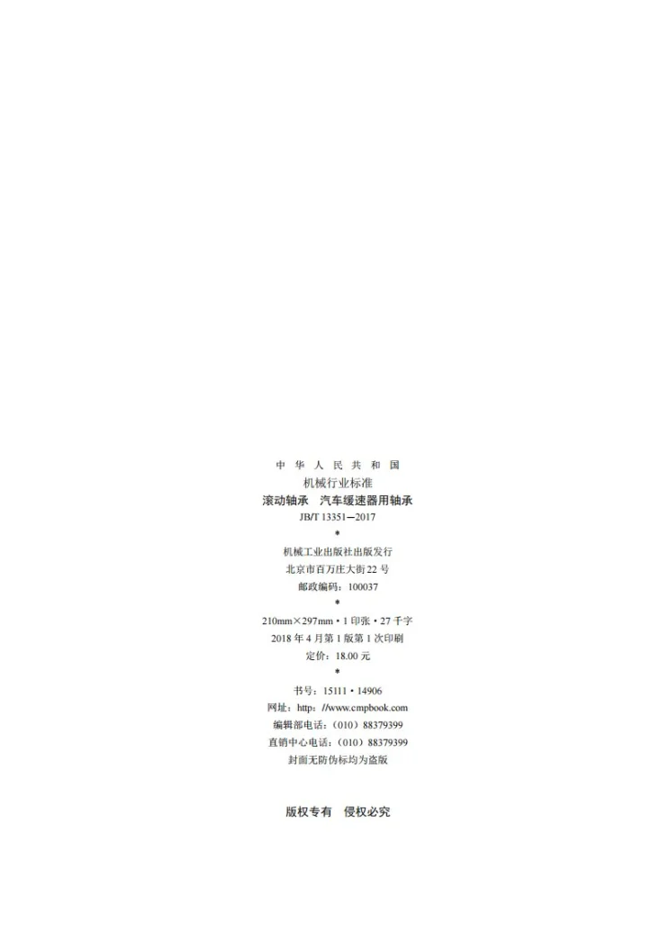 JB/T 13351-2017 滚动轴承 汽车缓速器用轴承第2页预览图
