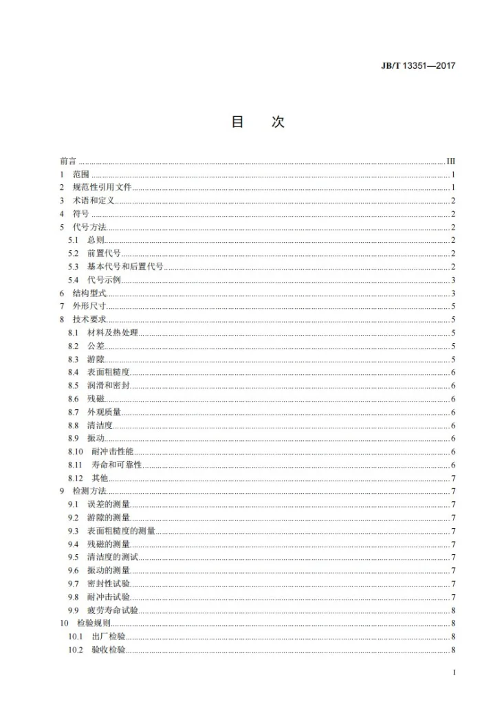 JB/T 13351-2017 滚动轴承 汽车缓速器用轴承第3页预览图