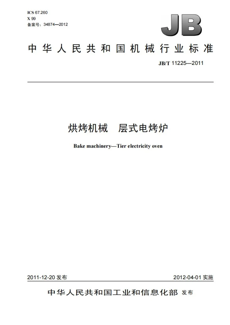JB/T 11225-2011 烘烤机械 层式电烤炉第1页预览图