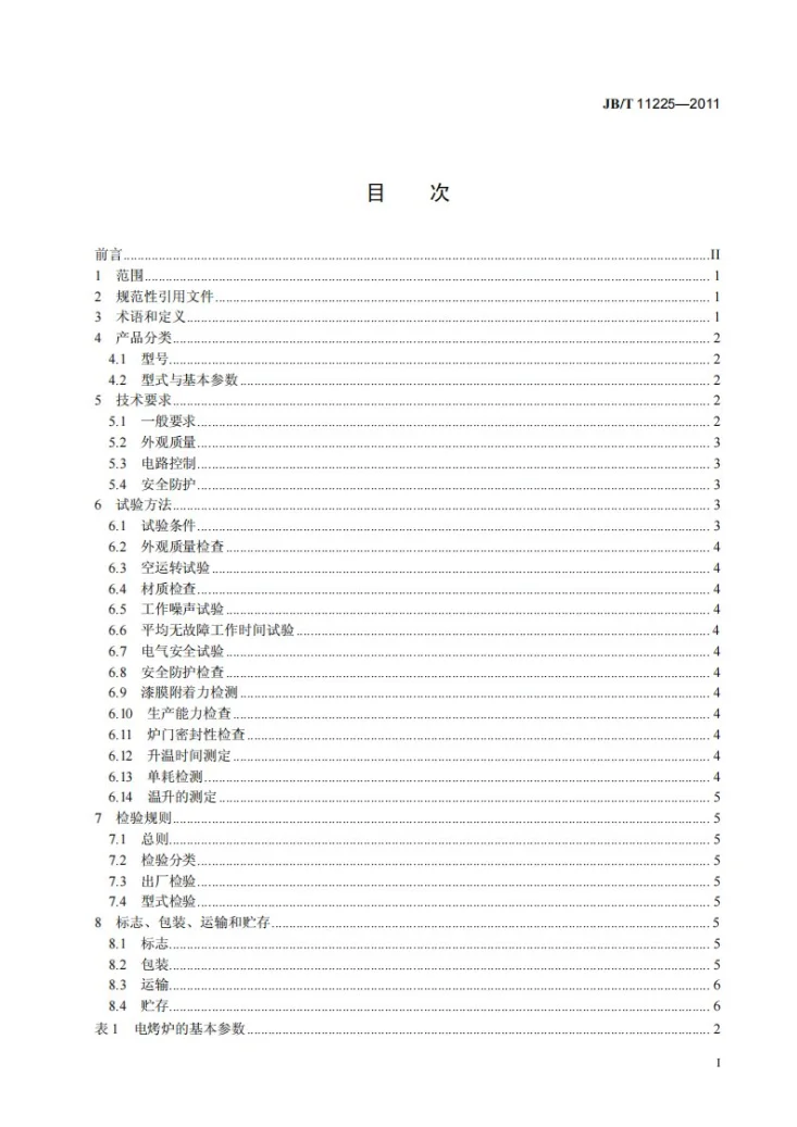 JB/T 11225-2011 烘烤机械 层式电烤炉第2页预览图