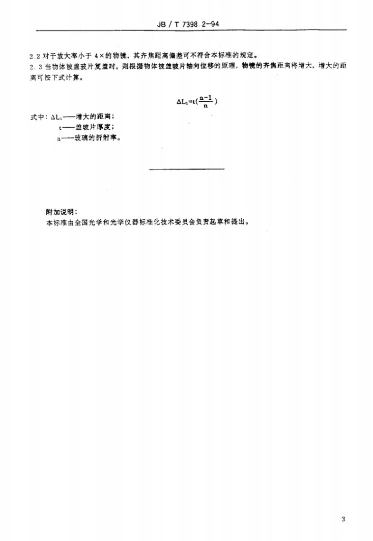 JB/T 7398.2-1994 显微镜 光学连接尺寸第3页预览图