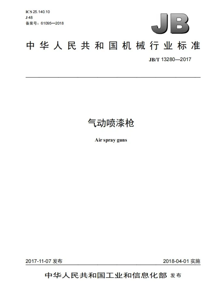 JB/T 13280-2017 气动喷漆枪第1页预览图