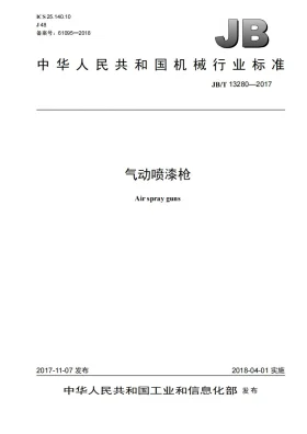 JB/T 13280-2017预览图