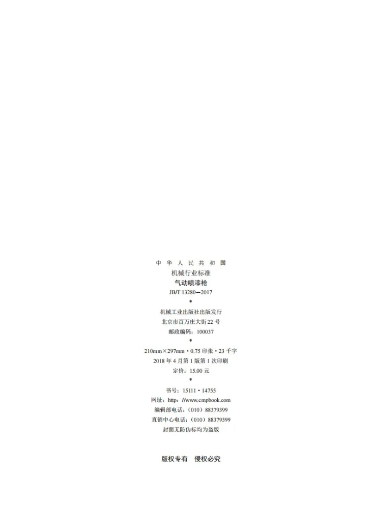 JB/T 13280-2017 气动喷漆枪第2页预览图