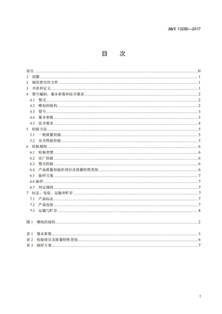 JB/T 13280-2017 气动喷漆枪第3页预览图