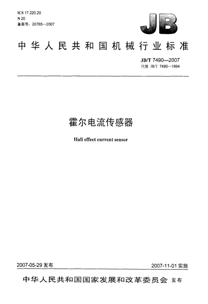JB/T 7490-2007 霍尔电流传感器第1页预览图