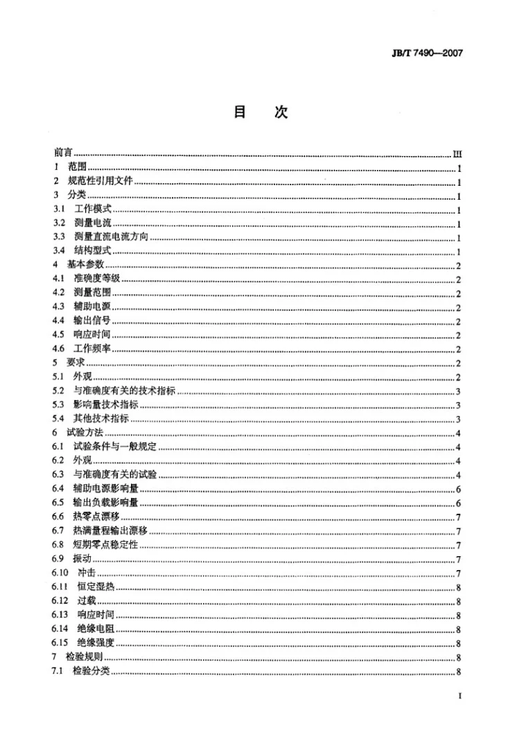 JB/T 7490-2007 霍尔电流传感器第2页预览图