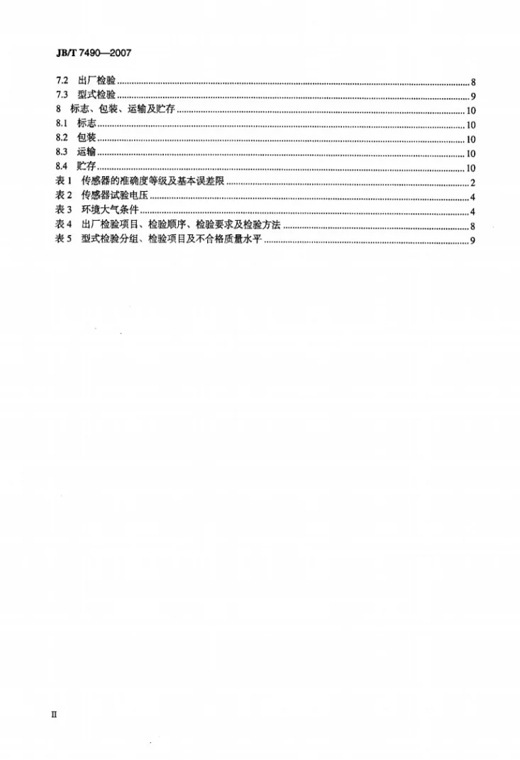 JB/T 7490-2007 霍尔电流传感器第3页预览图