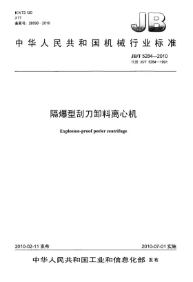 JB/T 5284-2010预览图