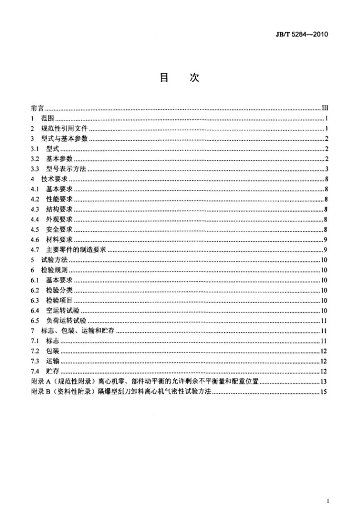 JB/T 5284-2010 隔爆型刮刀卸料离心机第2页预览图