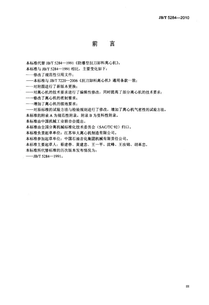 JB/T 5284-2010 隔爆型刮刀卸料离心机第3页预览图