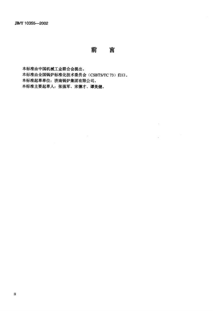 JB/T 10355-2002 锅炉用抛煤机技术条件第2页预览图