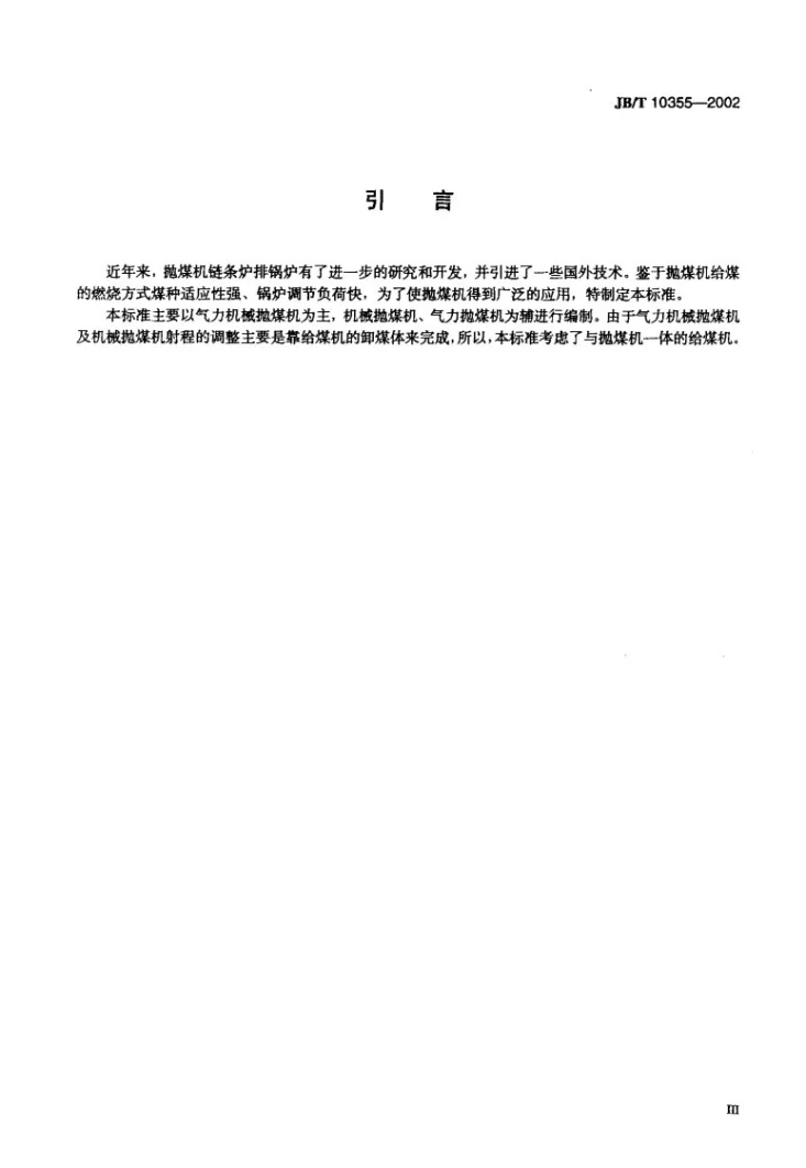 JB/T 10355-2002 锅炉用抛煤机技术条件第3页预览图