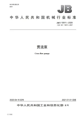 JB/T 10811-2020预览图