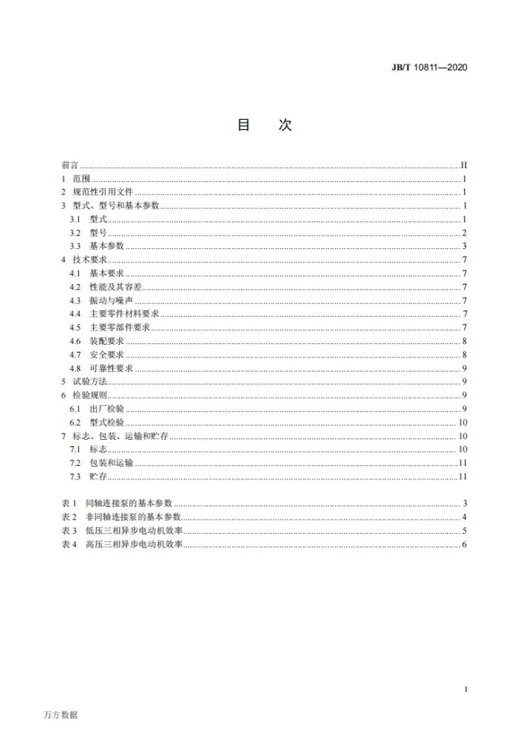 JB/T 10811-2020 贯流泵第2页预览图