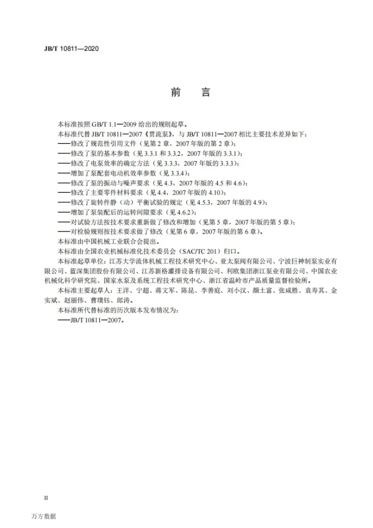JB/T 10811-2020 贯流泵第3页预览图
