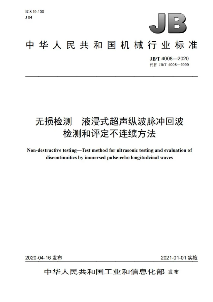 JB/T 4008-2020 无损检测  液浸式超声纵波脉冲回波检测和评定不连续方法第1页预览图