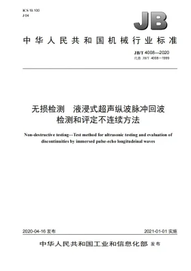 JB/T 4008-2020预览图