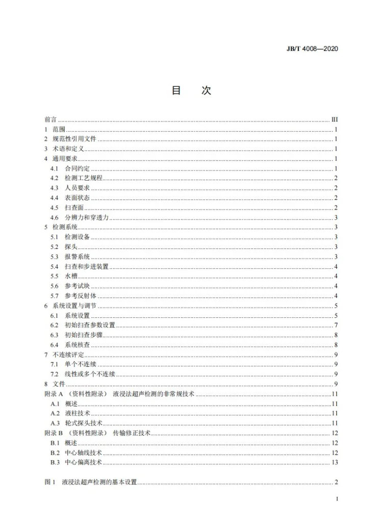 JB/T 4008-2020 无损检测  液浸式超声纵波脉冲回波检测和评定不连续方法第2页预览图
