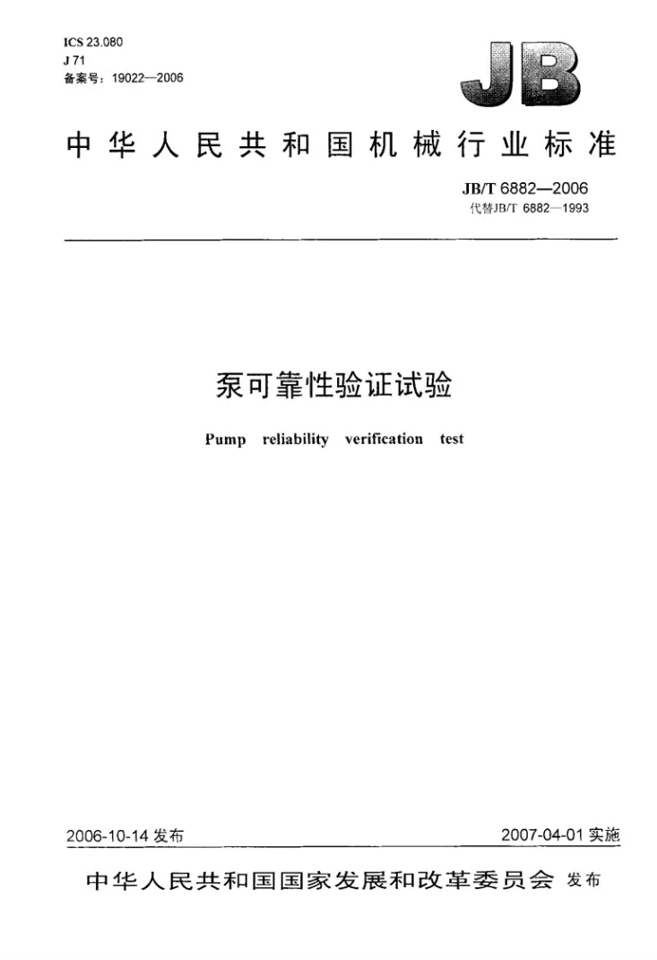 JB/T 6882-2006 泵可靠性验证试验第1页预览图