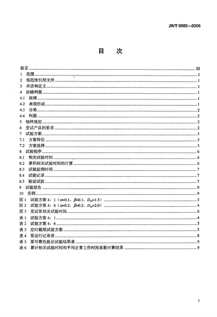 JB/T 6882-2006 泵可靠性验证试验第2页预览图