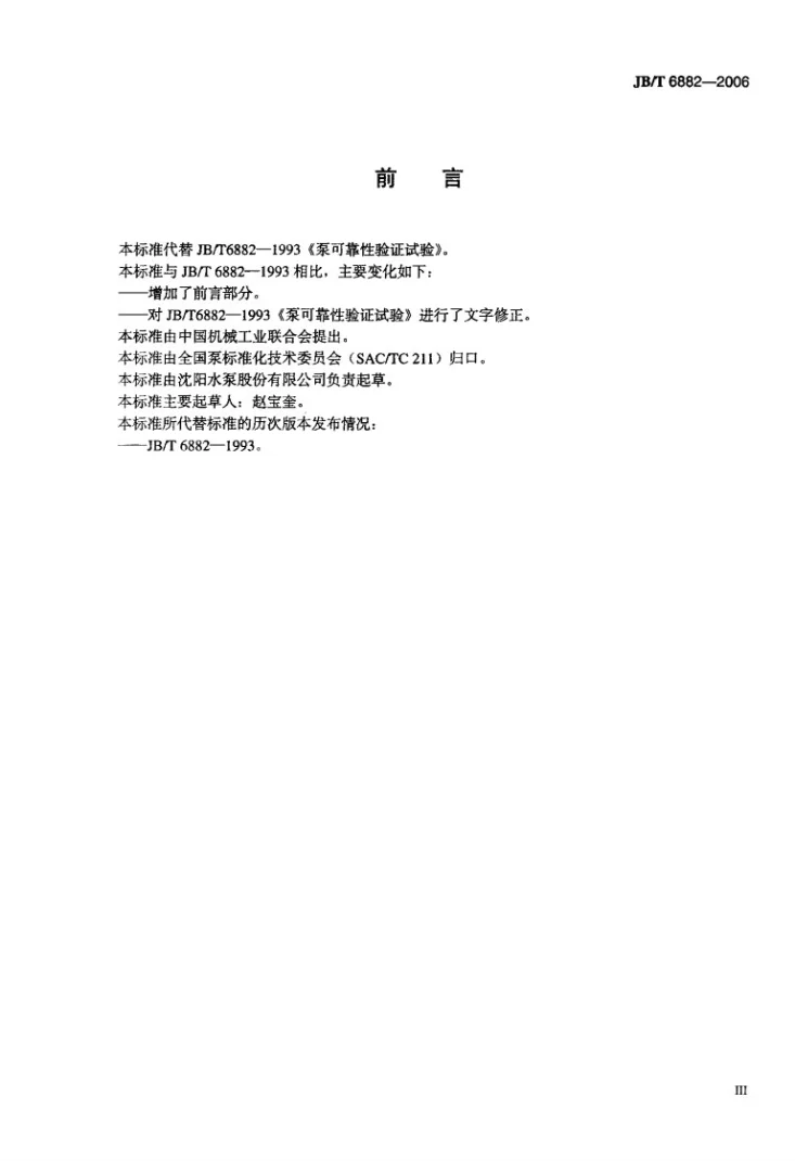 JB/T 6882-2006 泵可靠性验证试验第3页预览图
