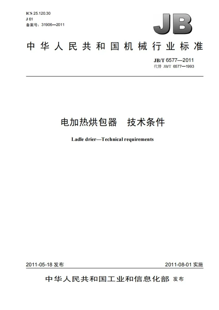 JB/T 6577-2011 电加热烘包器 技术条件第1页预览图