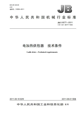 JB/T 6577-2011预览图