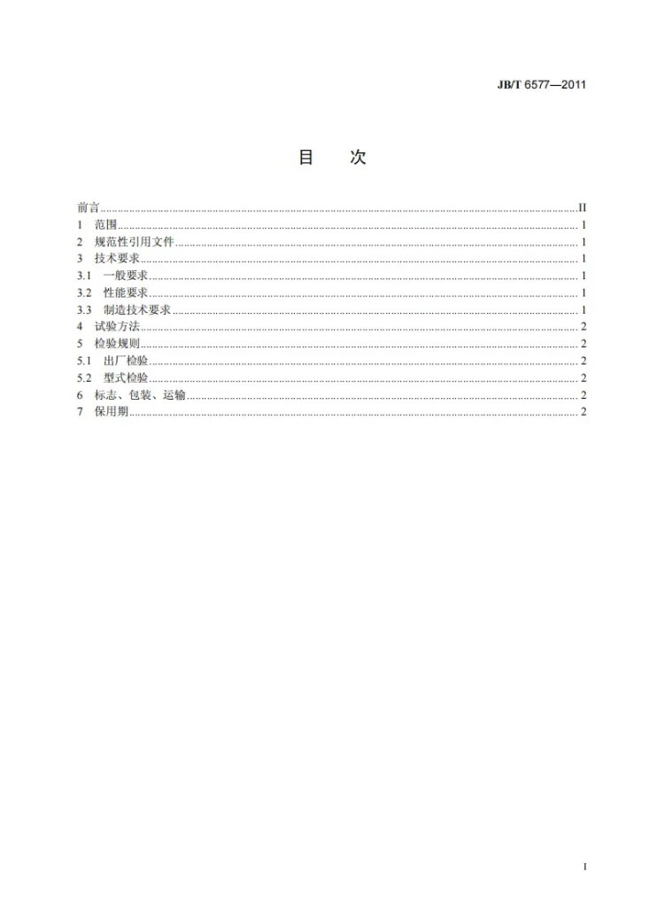 JB/T 6577-2011 电加热烘包器 技术条件第3页预览图