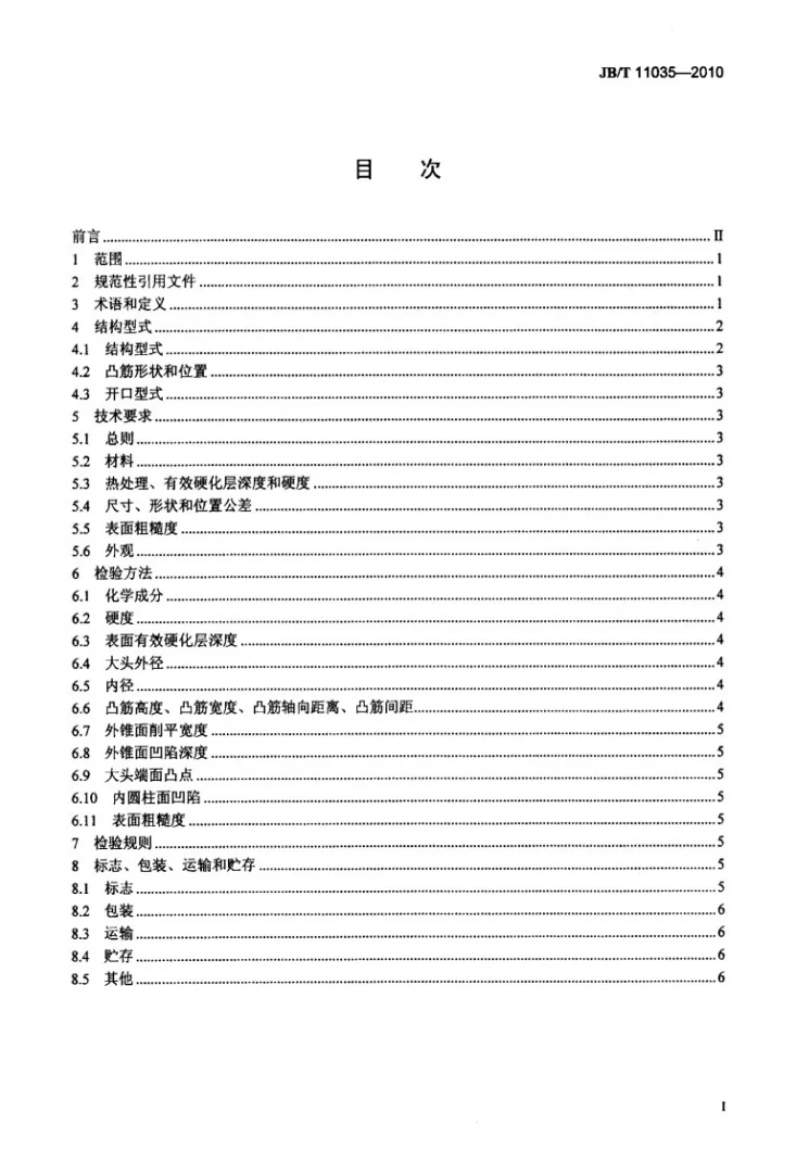 JB/T 11035-2010 内燃机 气门锁夹 技术条件第2页预览图