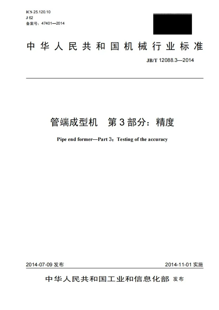 JB/T 12088.3-2014 管端成型机 第3部分:精度第1页预览图