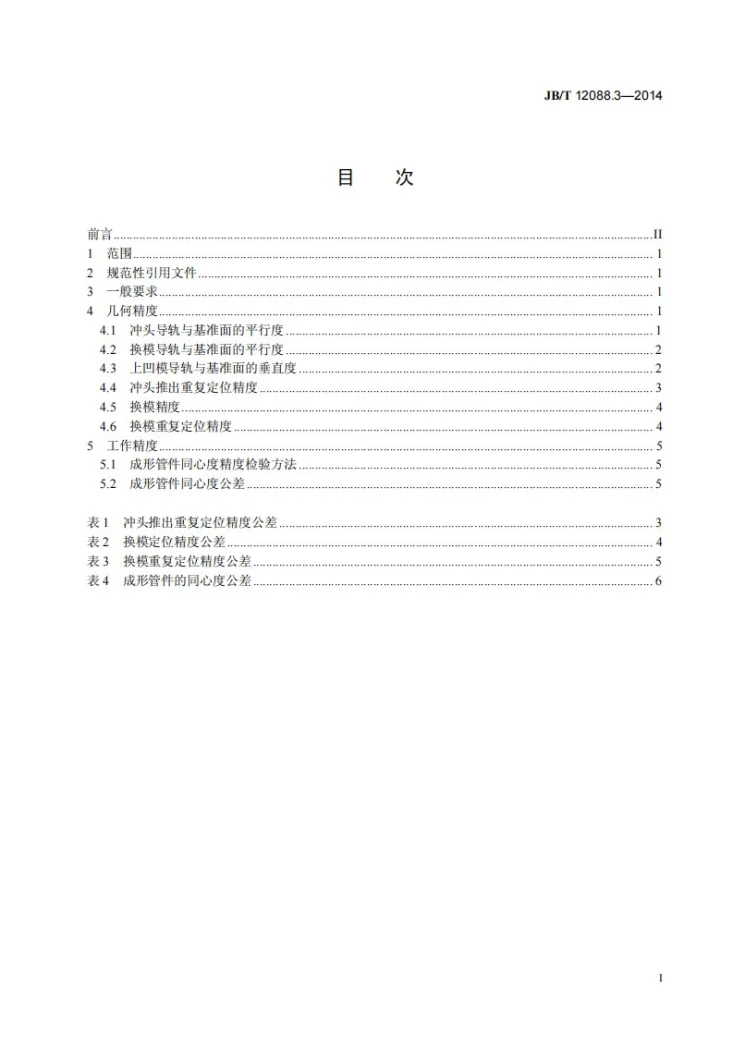 JB/T 12088.3-2014 管端成型机 第3部分:精度第2页预览图