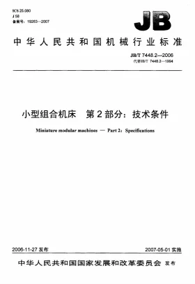 JB/T 7448.2-2006预览图