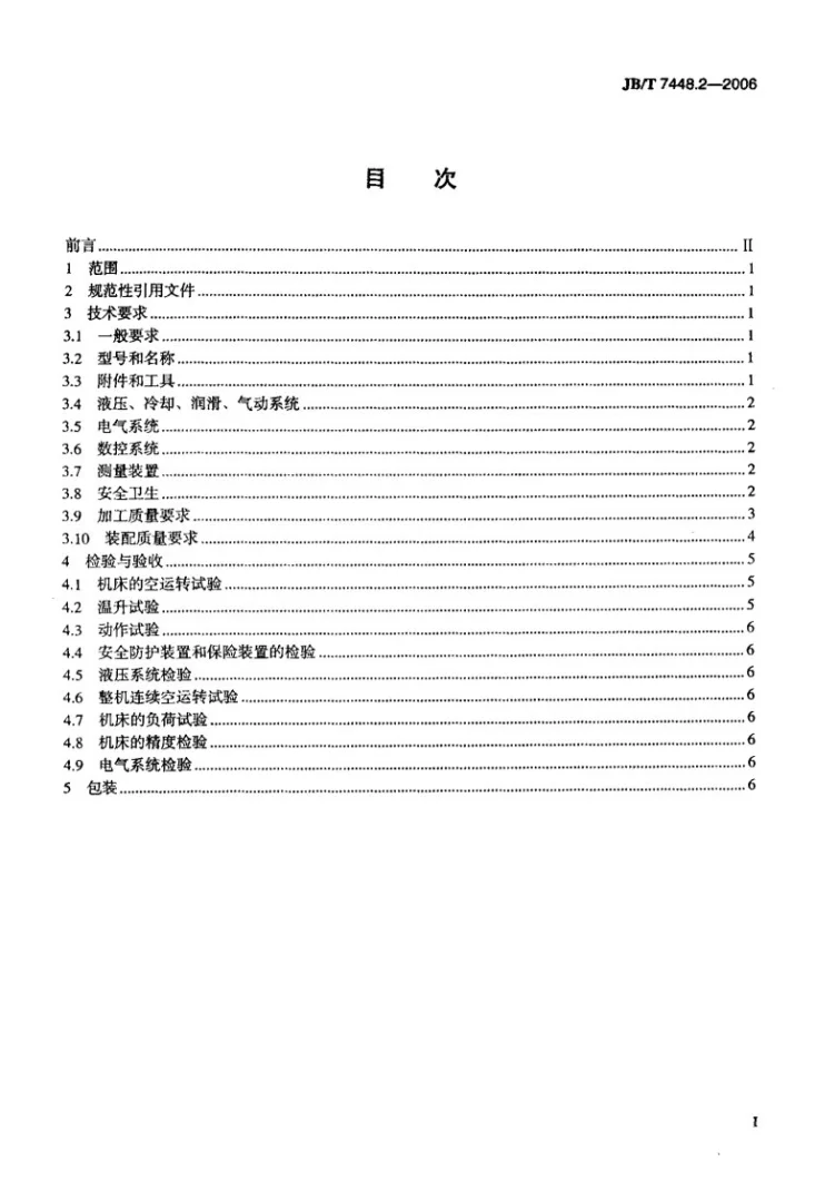 JB/T 7448.2-2006 小型组合机床 第2部分:技术条件第2页预览图